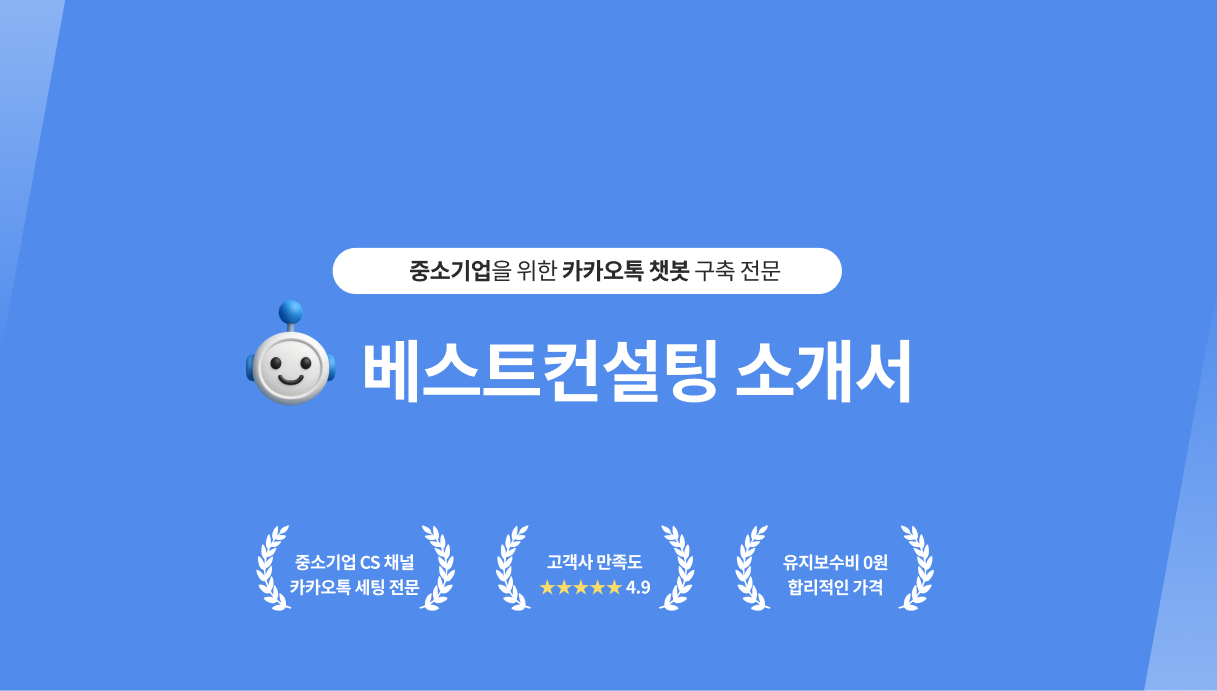베스트컨설팅 자동응답 챗봇 작업 이미지