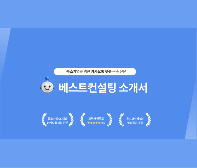 베스트컨설팅 자동응답 챗봇 썸네일