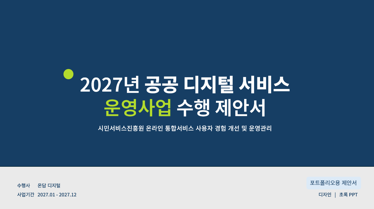 공공기관 사업제안서 썸네일