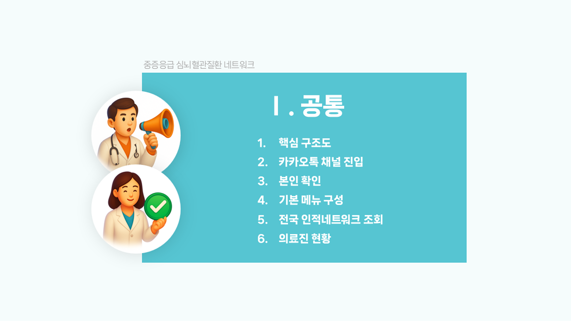중증응급 심뇌혈관 네트워크 운영 매뉴얼 작업 이미지