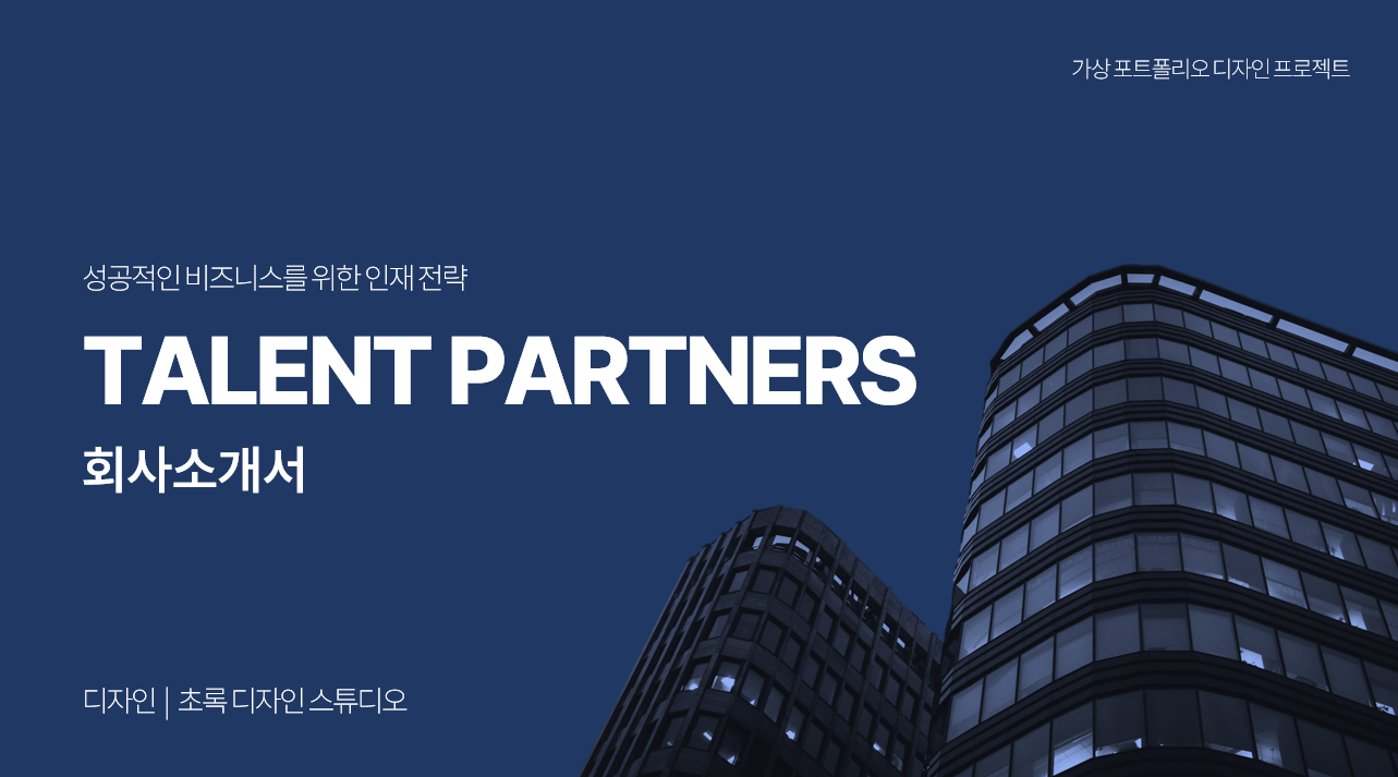 TALENT PARTNERS 기업소개서 디자인 썸네일